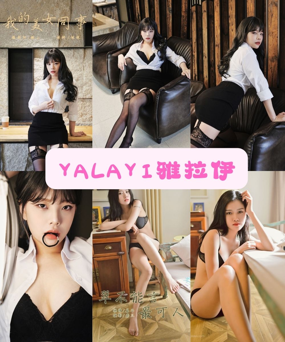 高挑长腿 YALAYI雅拉伊 写真图片以及视频资源合集