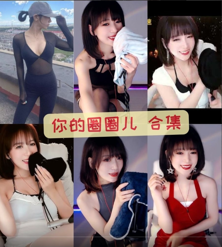 黑丝御姐 虎牙asmr主播 你的圈圈儿写真图片以及视频资源合集 黑丝御姐 虎牙asmr主播 你的圈圈儿写真图片以及视频资源合集