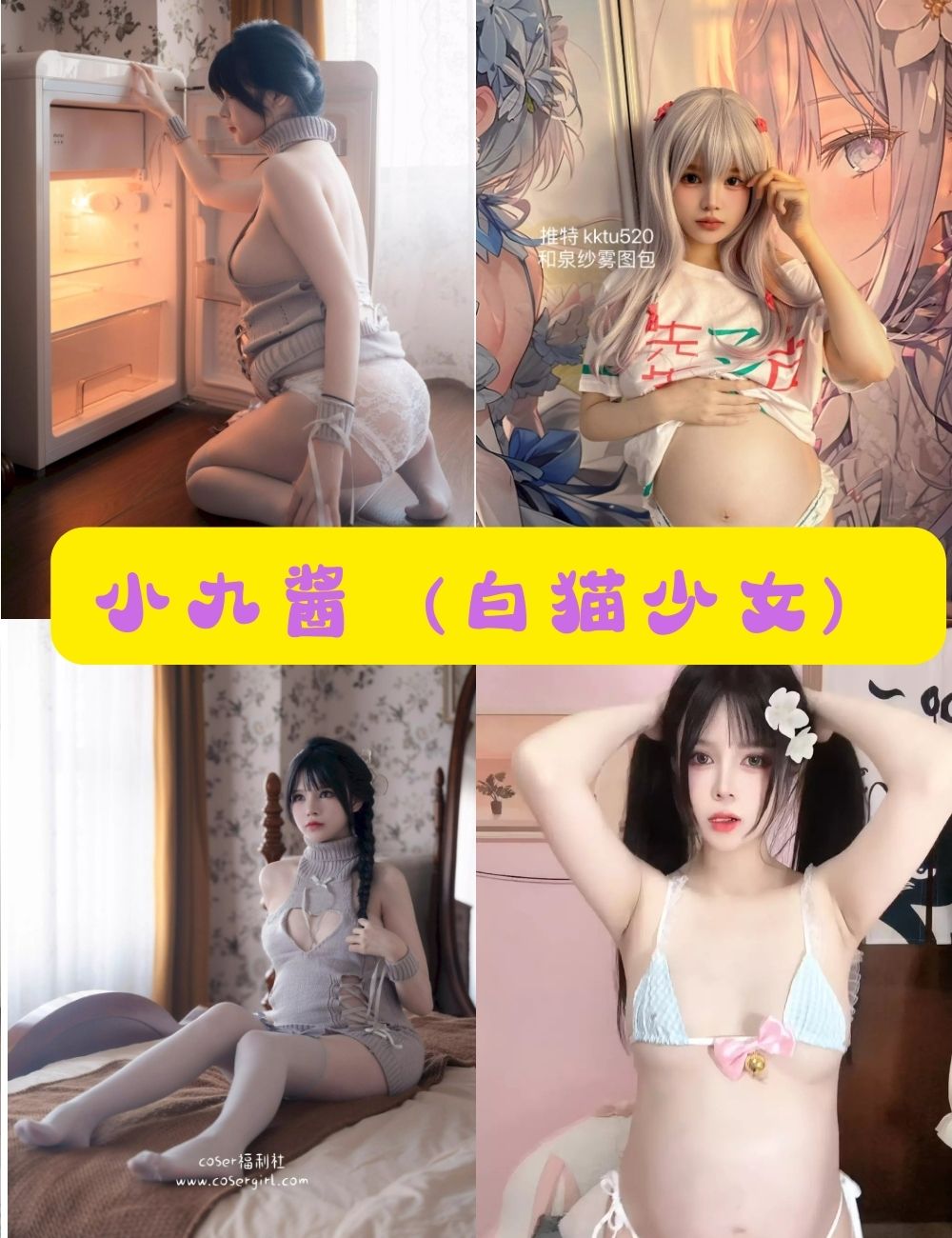 白丝萝莉控 小九酱(白猫少女) 写真资源合集下载