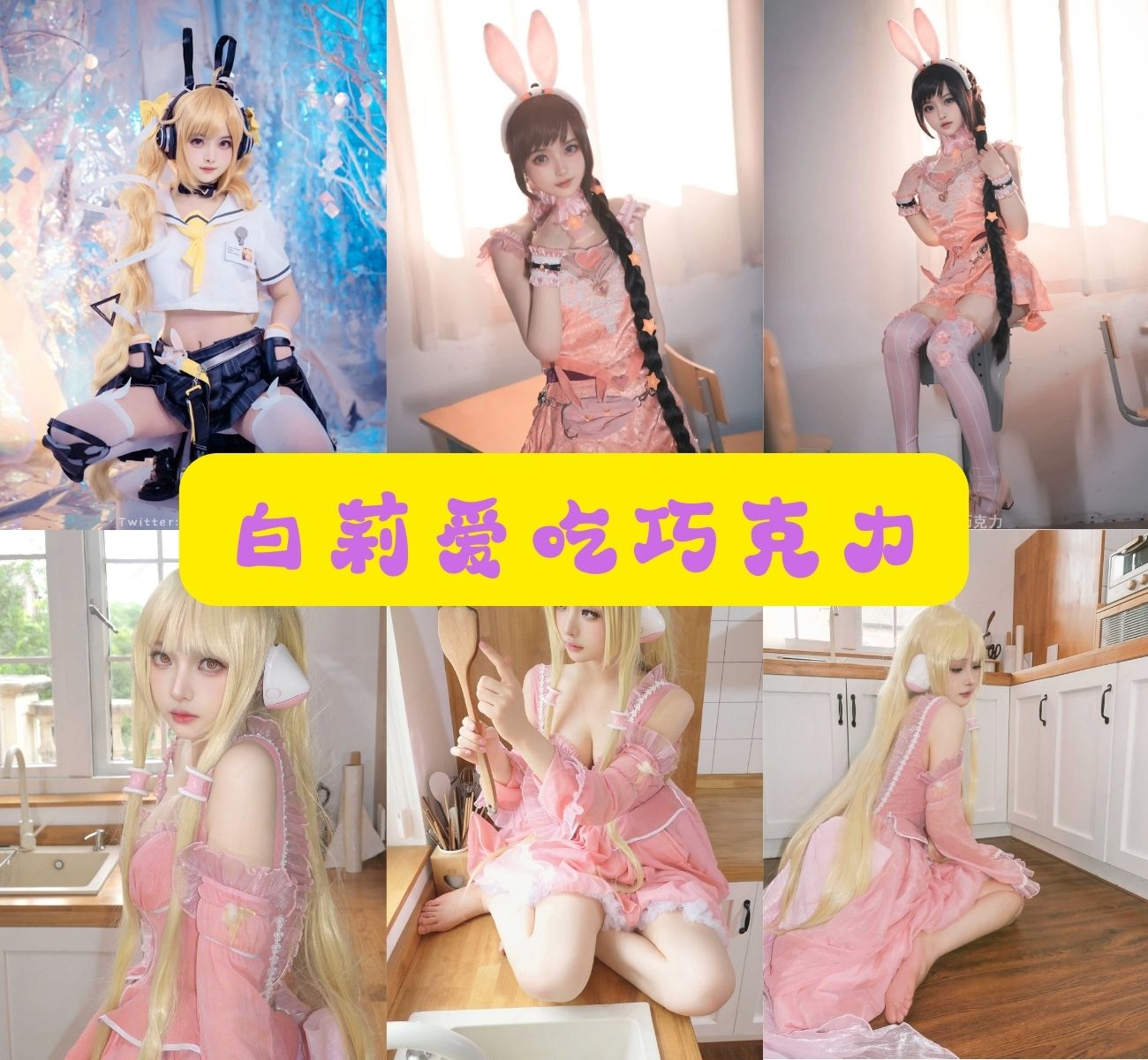 黑丝御姐白莉爱吃巧克力写真图片以及视频资源合集