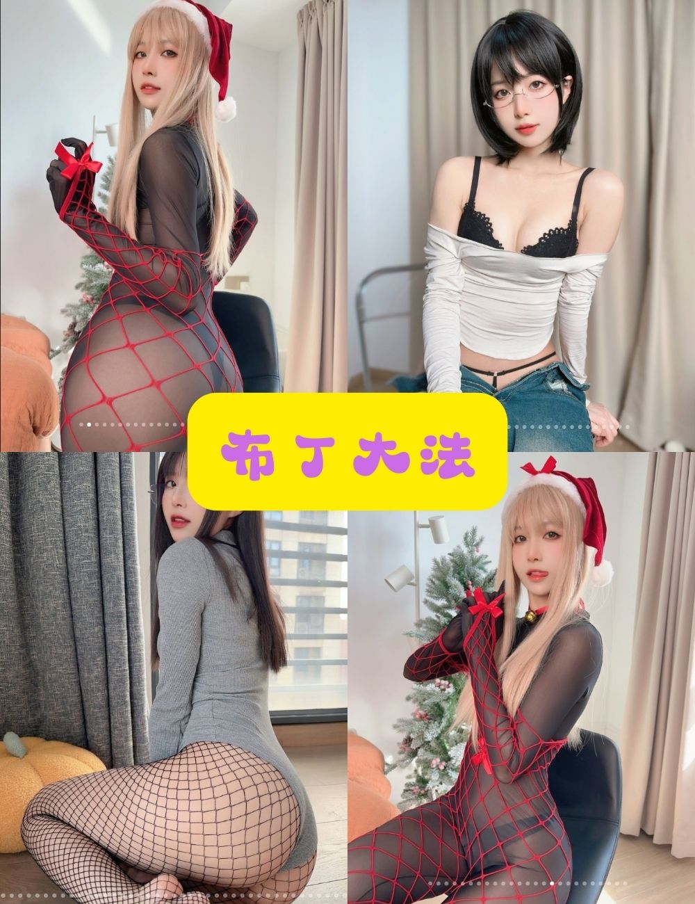 黑丝美腿福利 布丁大法写真资源合集下载