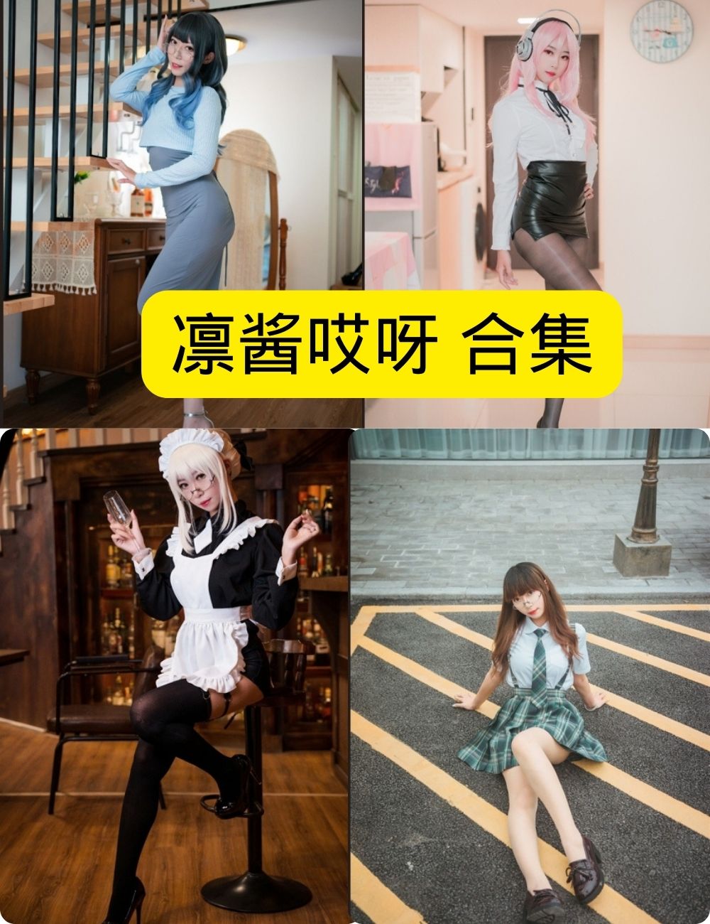 凛酱哎呀 :黑丝美腿福利,让你欲罢不能!写真套图合集下载 凛酱哎呀 :黑丝美腿福利,让你欲罢不能!写真套图合集下载