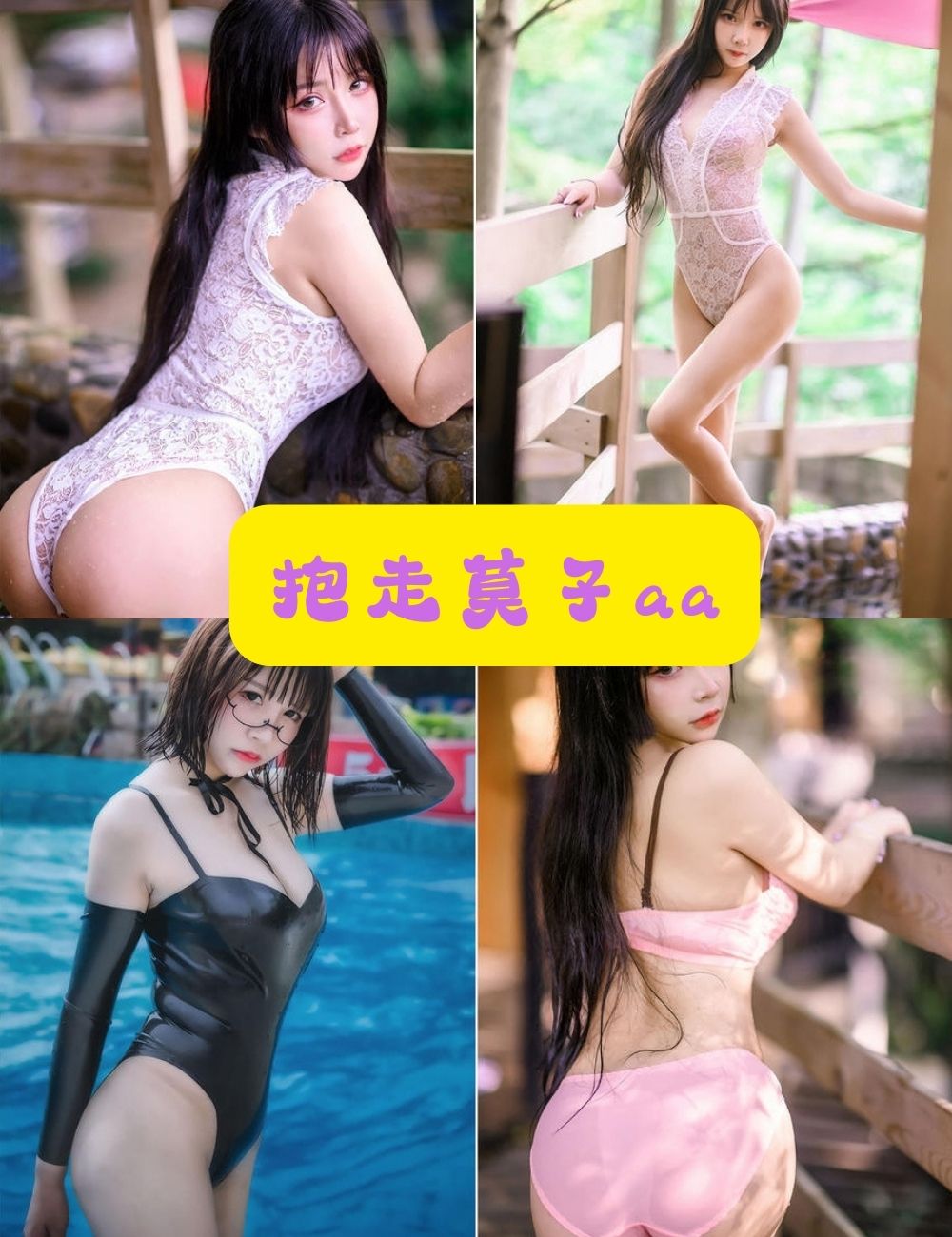 cosplay写真套图 抱走莫子AA 微博动漫博主写真图片以及视频合集下载