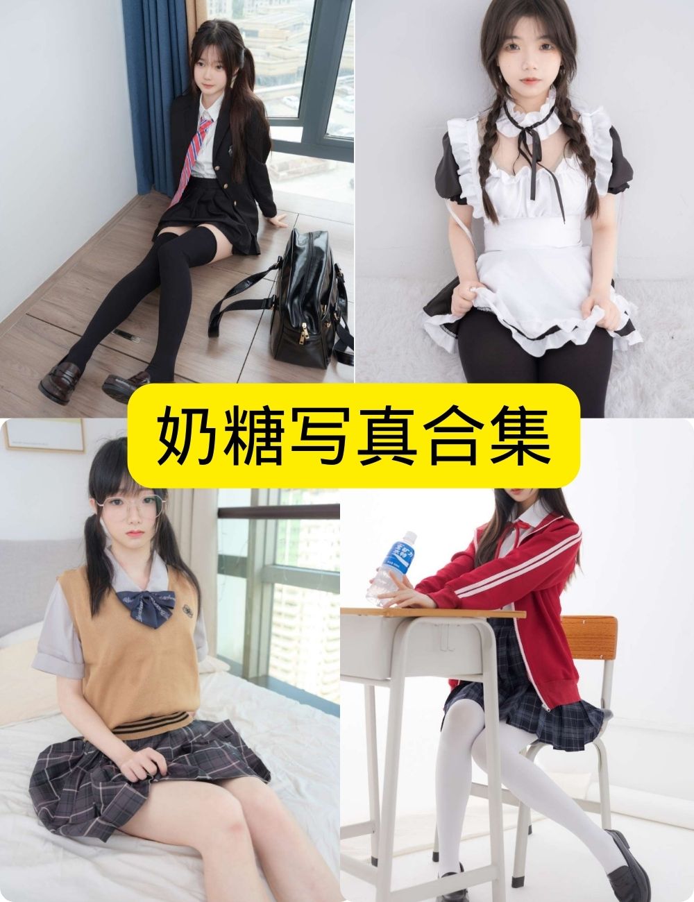 紧急企划:奶糖——制服诱惑写真套图合集下载