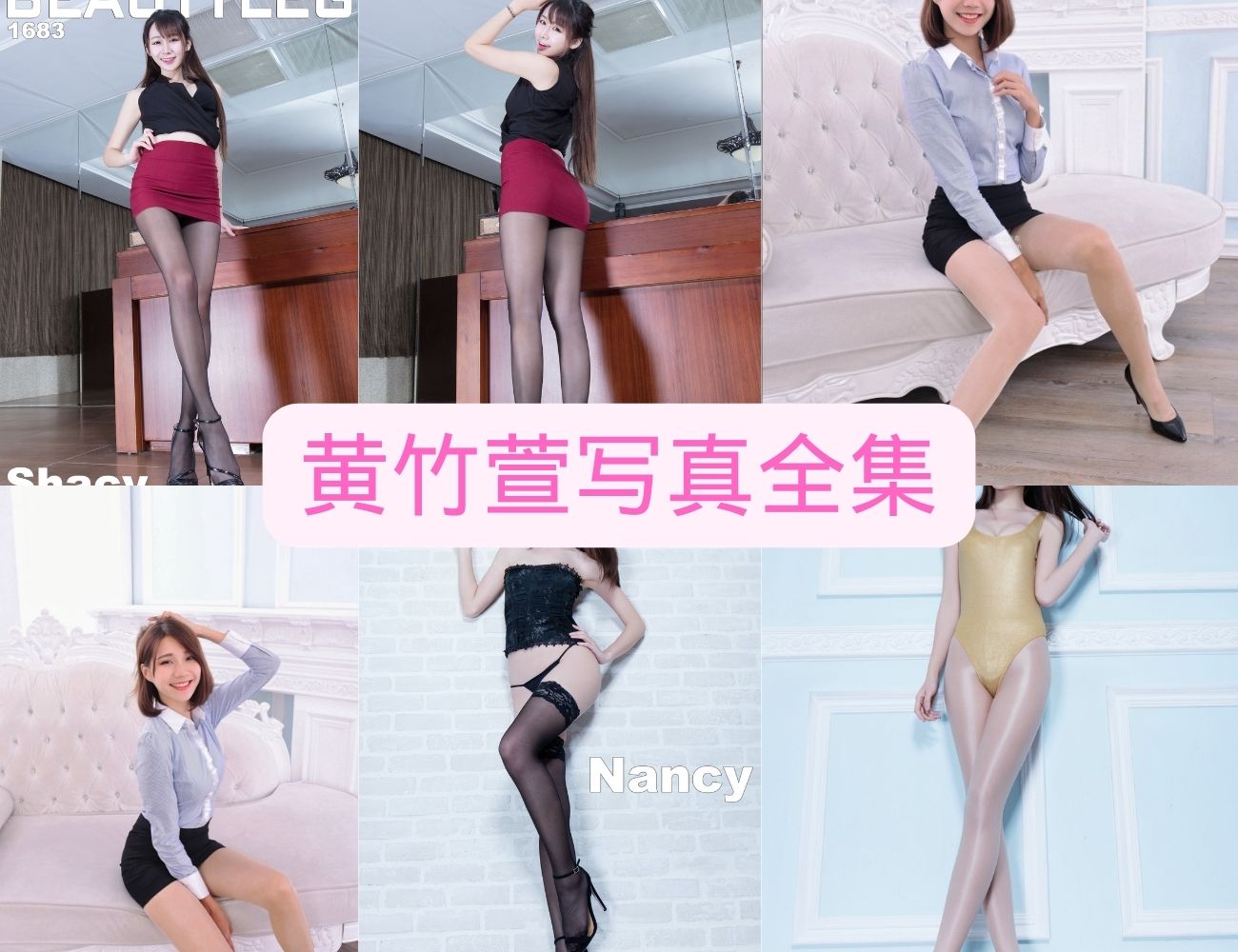 丝袜美足福利 黄竹萱 写真图片以及视频合集下载 丝袜美足福利 黄竹萱 写真图片以及视频合集下载