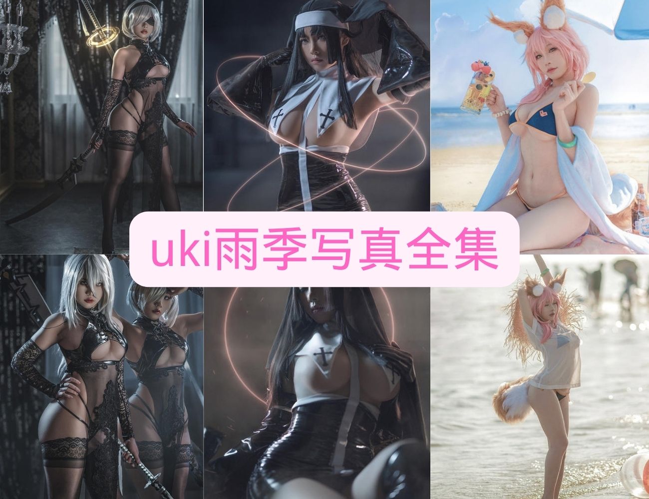 清新脱俗 Uki雨季 写真图片以及视频资源合集下载