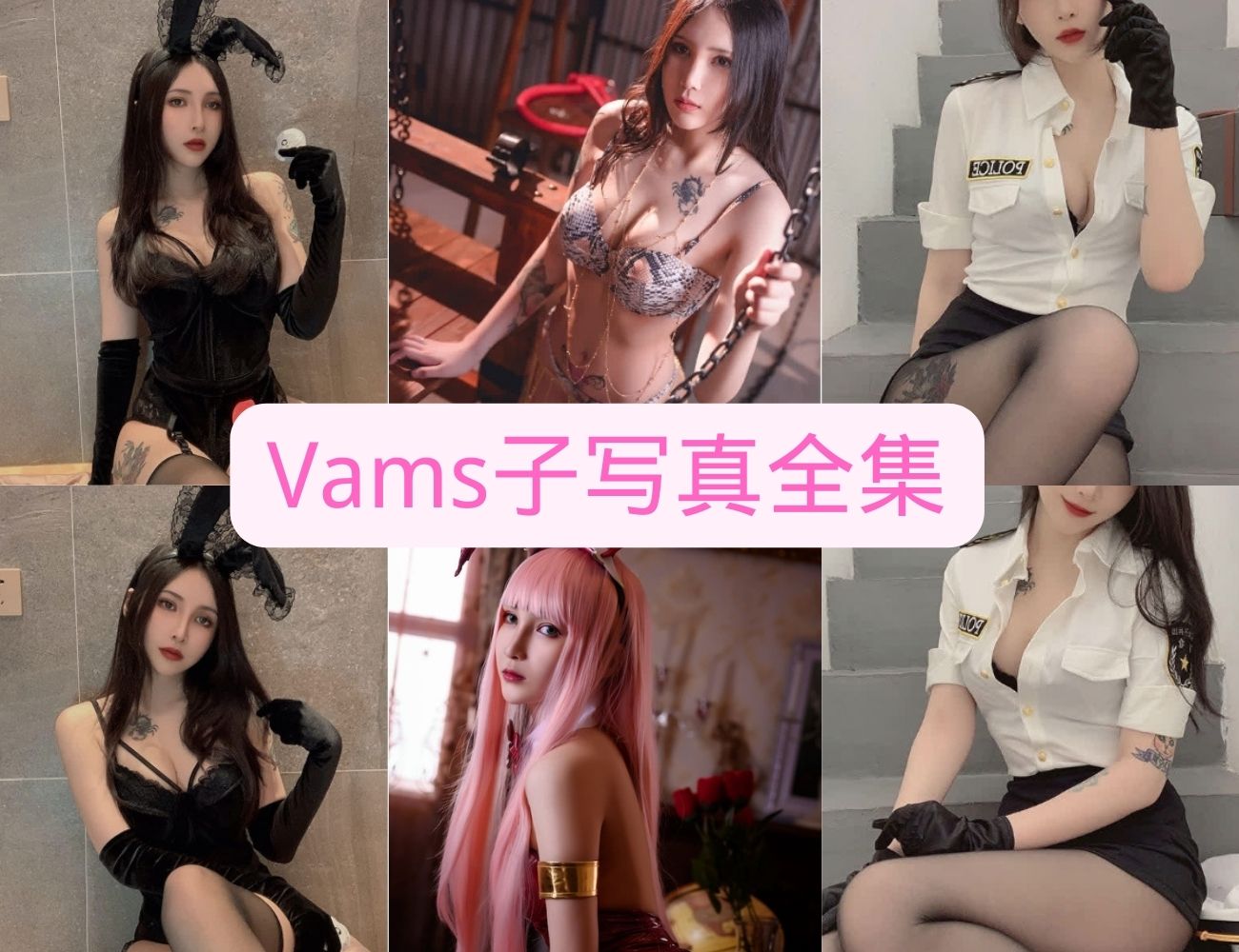 黑丝御姐Vams子写真图片以及视频合集下载 黑丝御姐Vams子写真图片以及视频合集下载