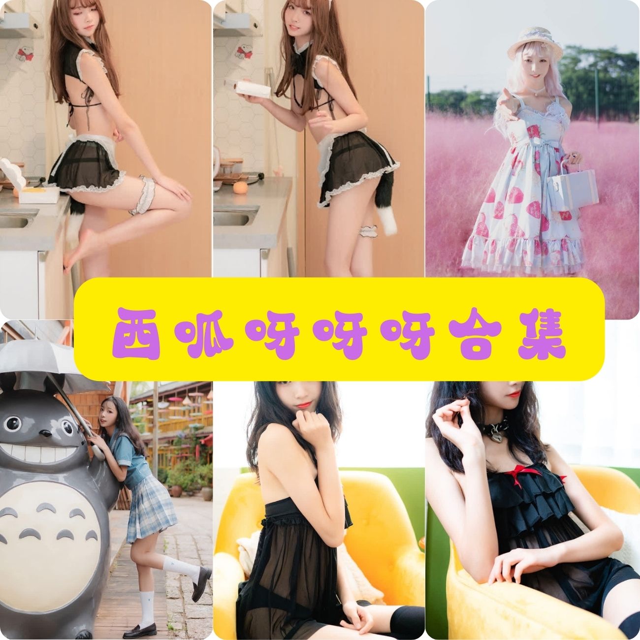 清新少女控 西瓜少女(西呱呀呀呀 )写真资源合集下载