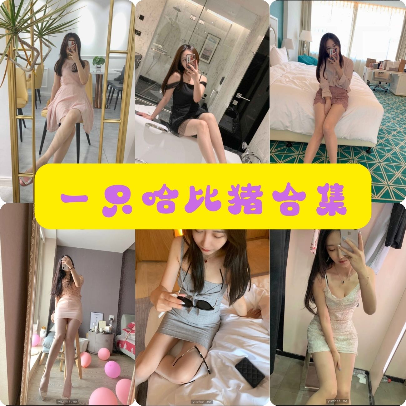 制服诱惑一只哈比猪福利写真图片合集下载