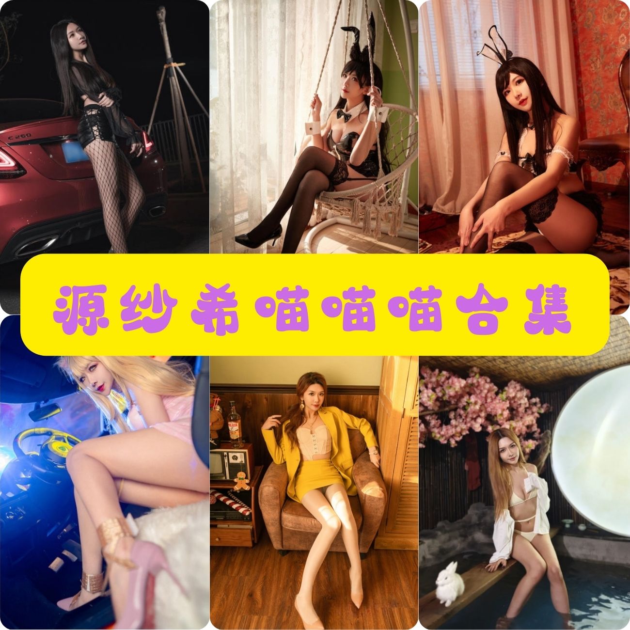 cosplay写真套图 源纱希喵喵喵写真资源合集下载