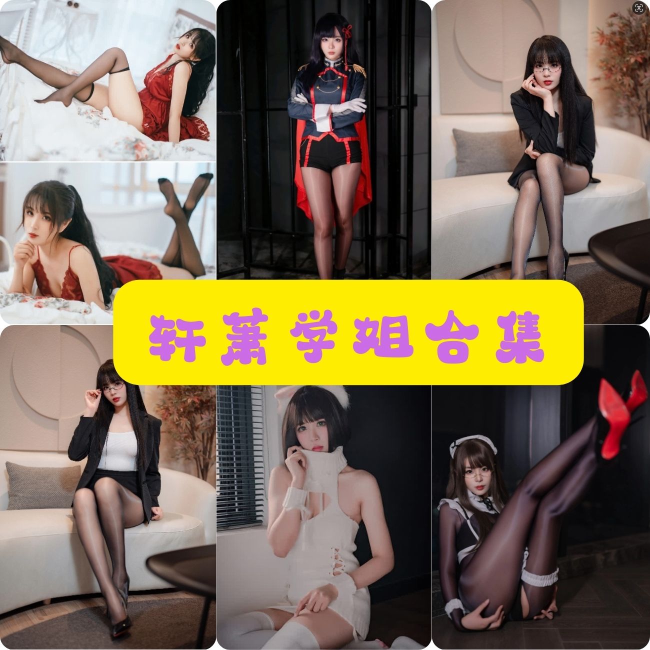 cosplay写真套图 轩萧学姐福利写真图片合集下载