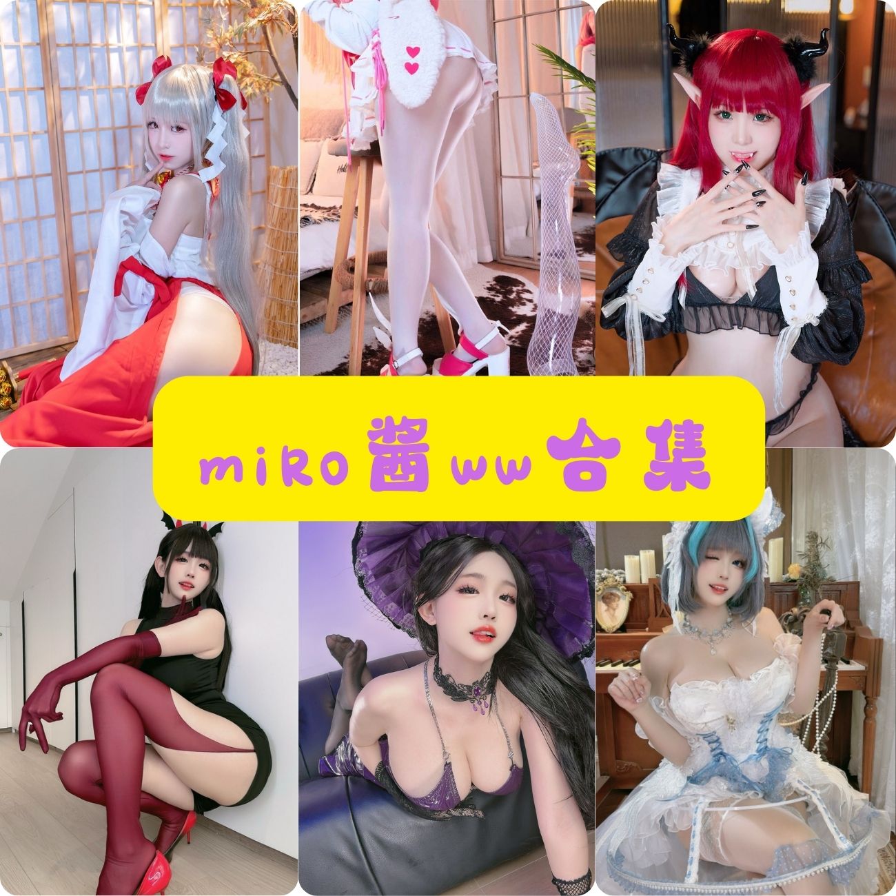 萝莉coser miko酱ww写真资源合集下载