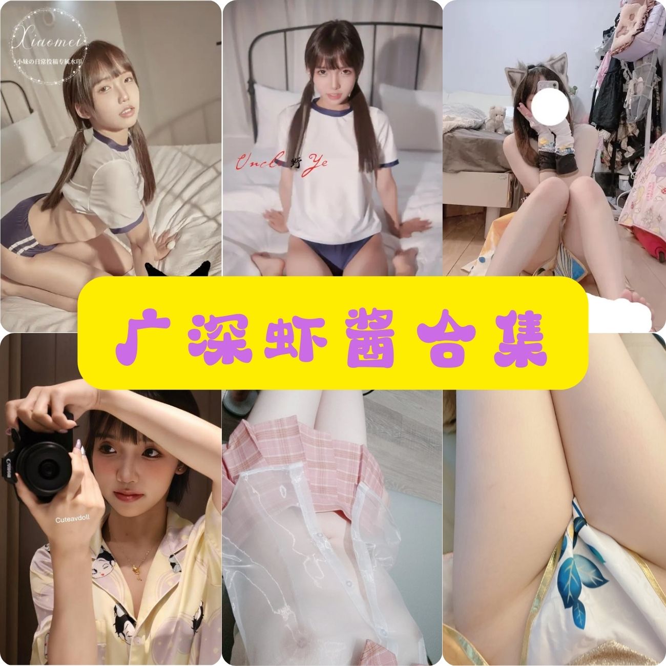 丝袜美腿福利 广深虾酱 写真资源合集下载