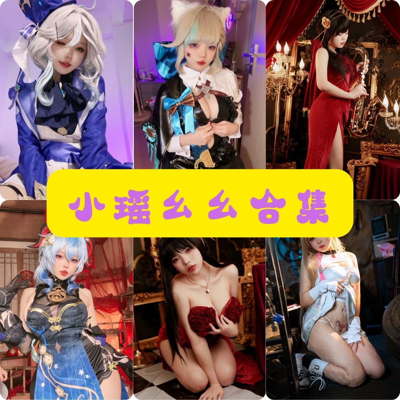 萝莉coser小瑶幺幺写真套图合集下载 萝莉coser小瑶幺幺写真套图合集下载