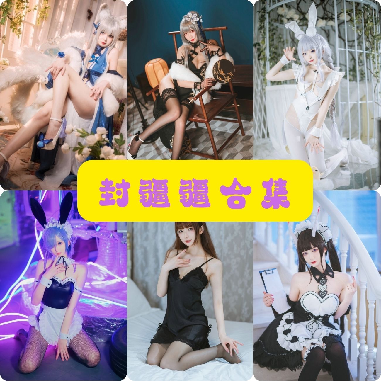 cosplay写真套图封疆疆写真资源合集下载