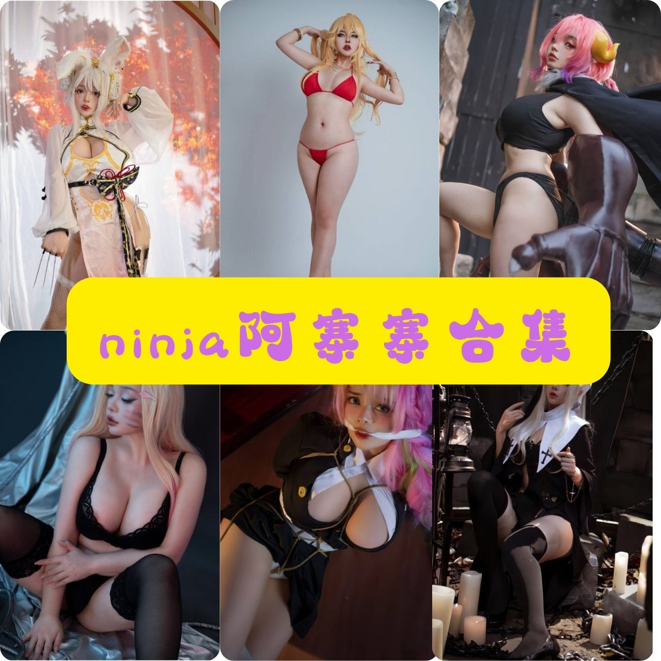 推特超火!ninja阿寨寨的制服诱惑写真美腿福利资源合集下载