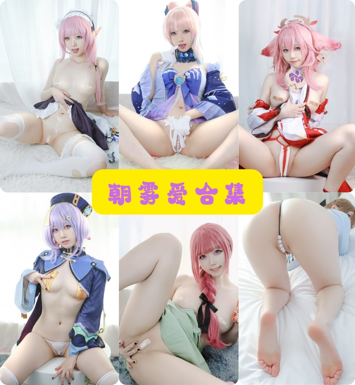 制服诱惑 朝雾爱心海COS写真套图合集下载