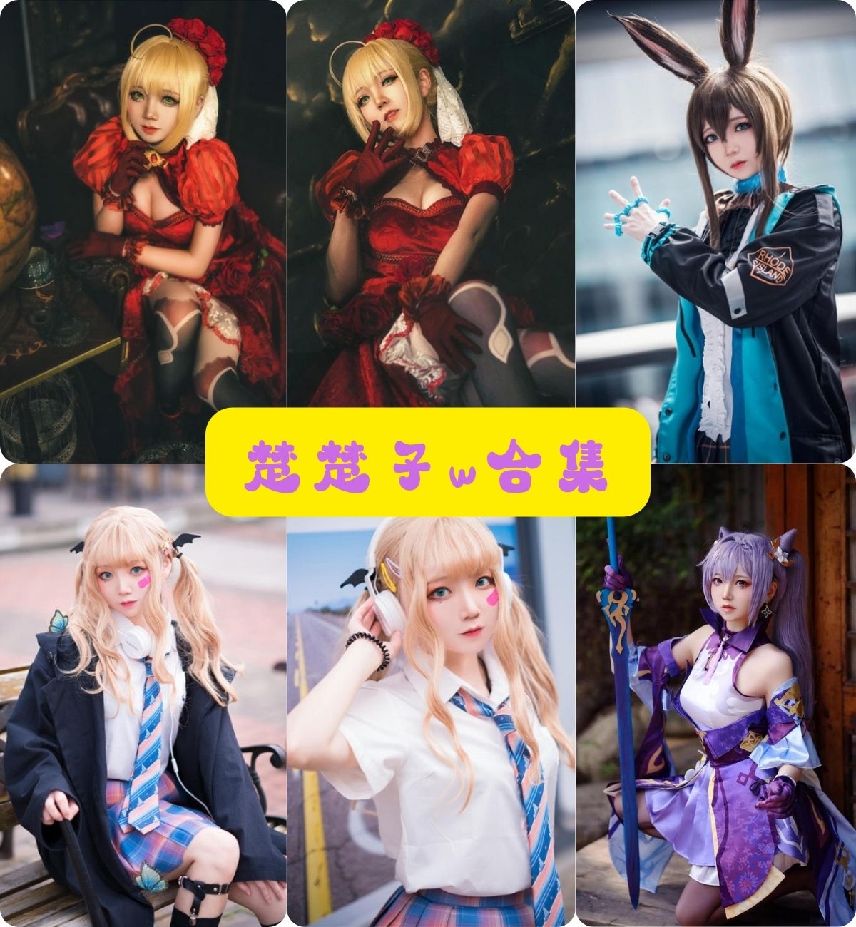 cosplay写真套图 楚楚子w写真资源合集下载