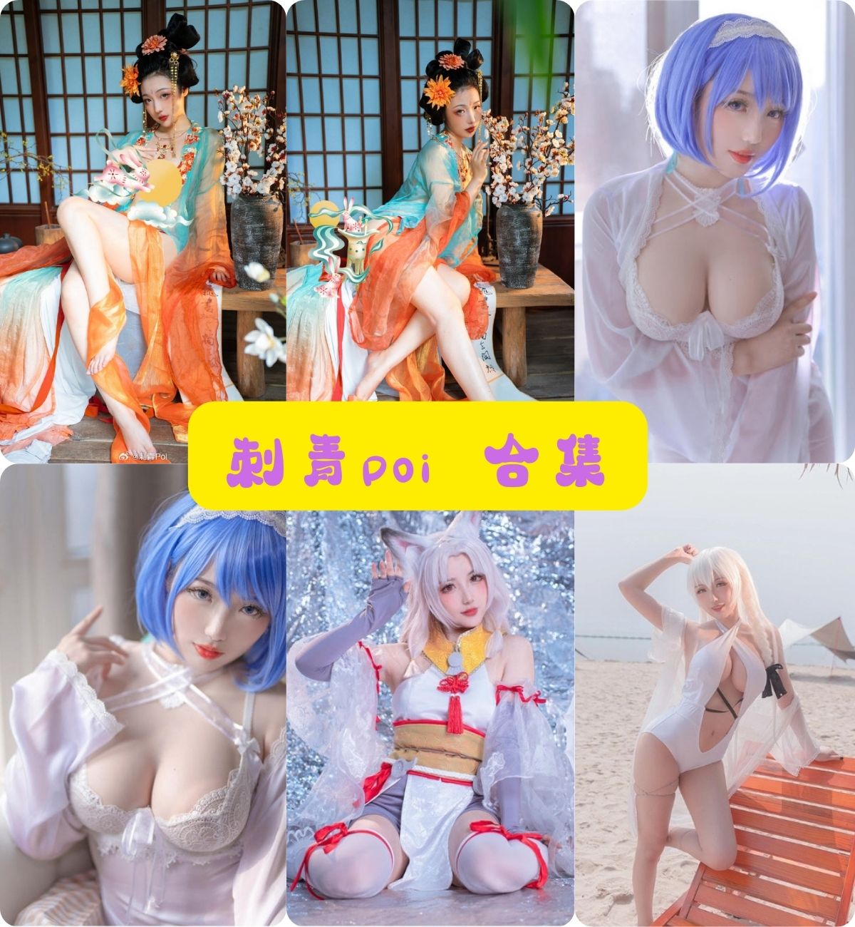 cosplay写真套图 刺青Poi 福利写真图片合集下载