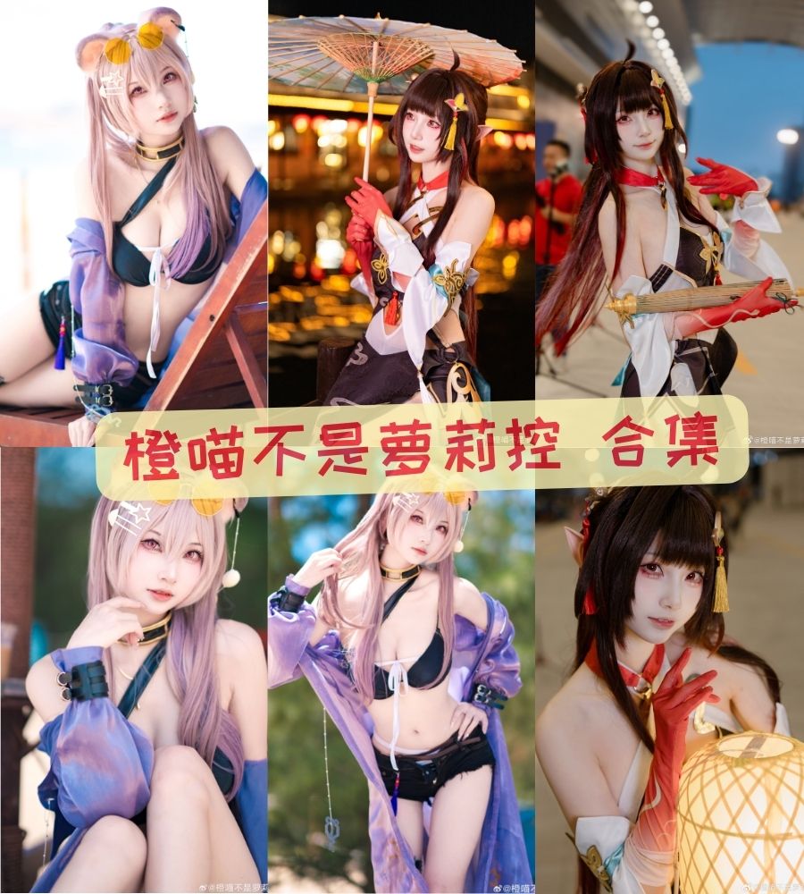 cosplay写真套图 橙喵不是萝莉控写真资源合集下载