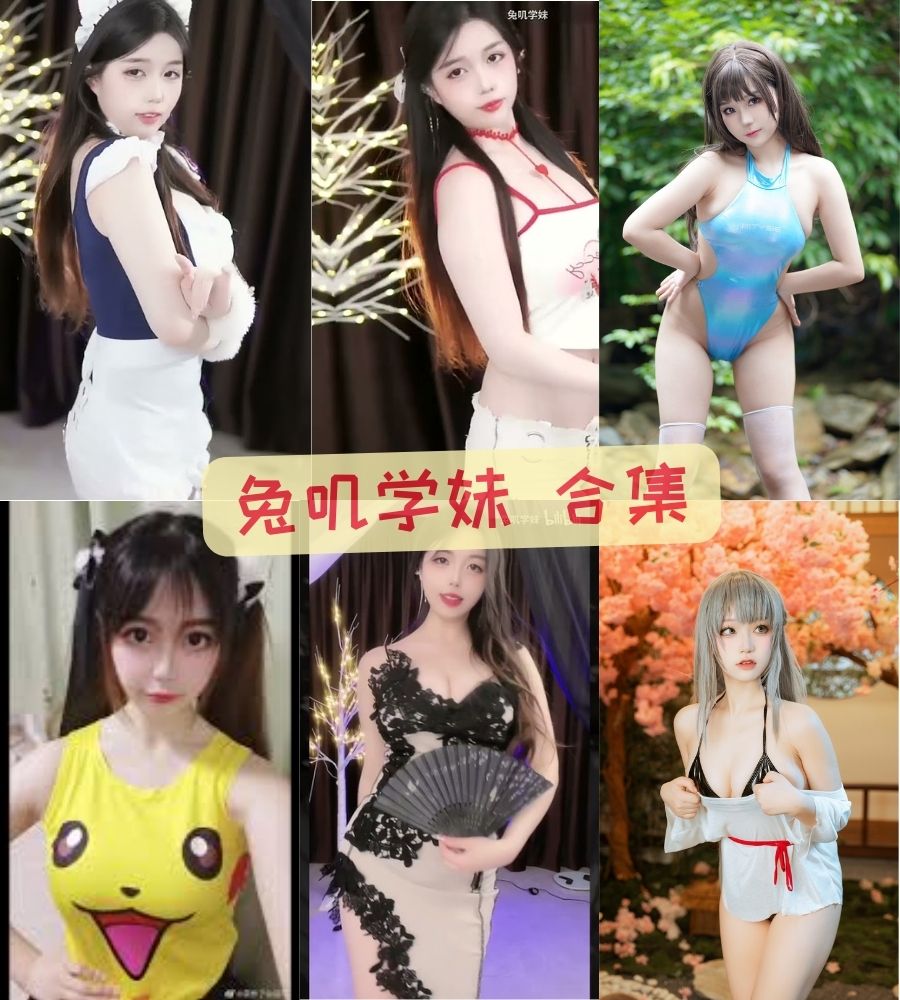 制服诱惑兔叽学妹写真套图合集下载