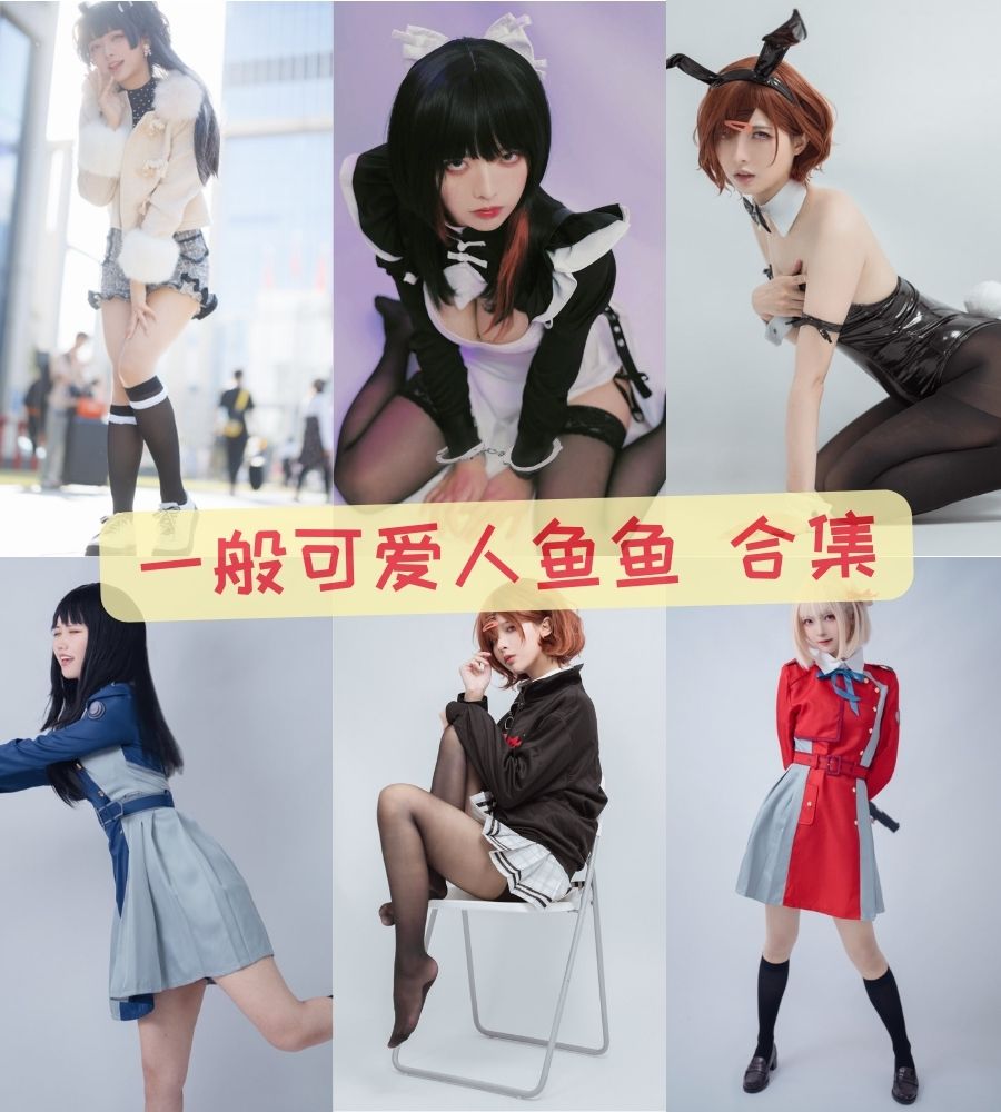 cosplay写真套图 一般可爱人鱼鱼的二次元梦幻写真资源合集下载