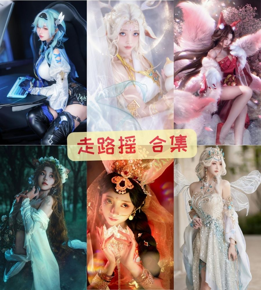 cosplay写真套图 走路摇ZLY福利写真图片合集下载