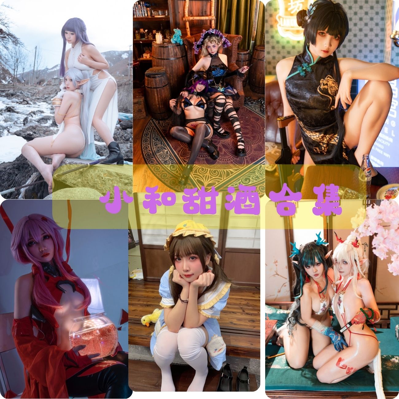 cosplay写真套图 小和甜酒 私房照片写真资源合集下载