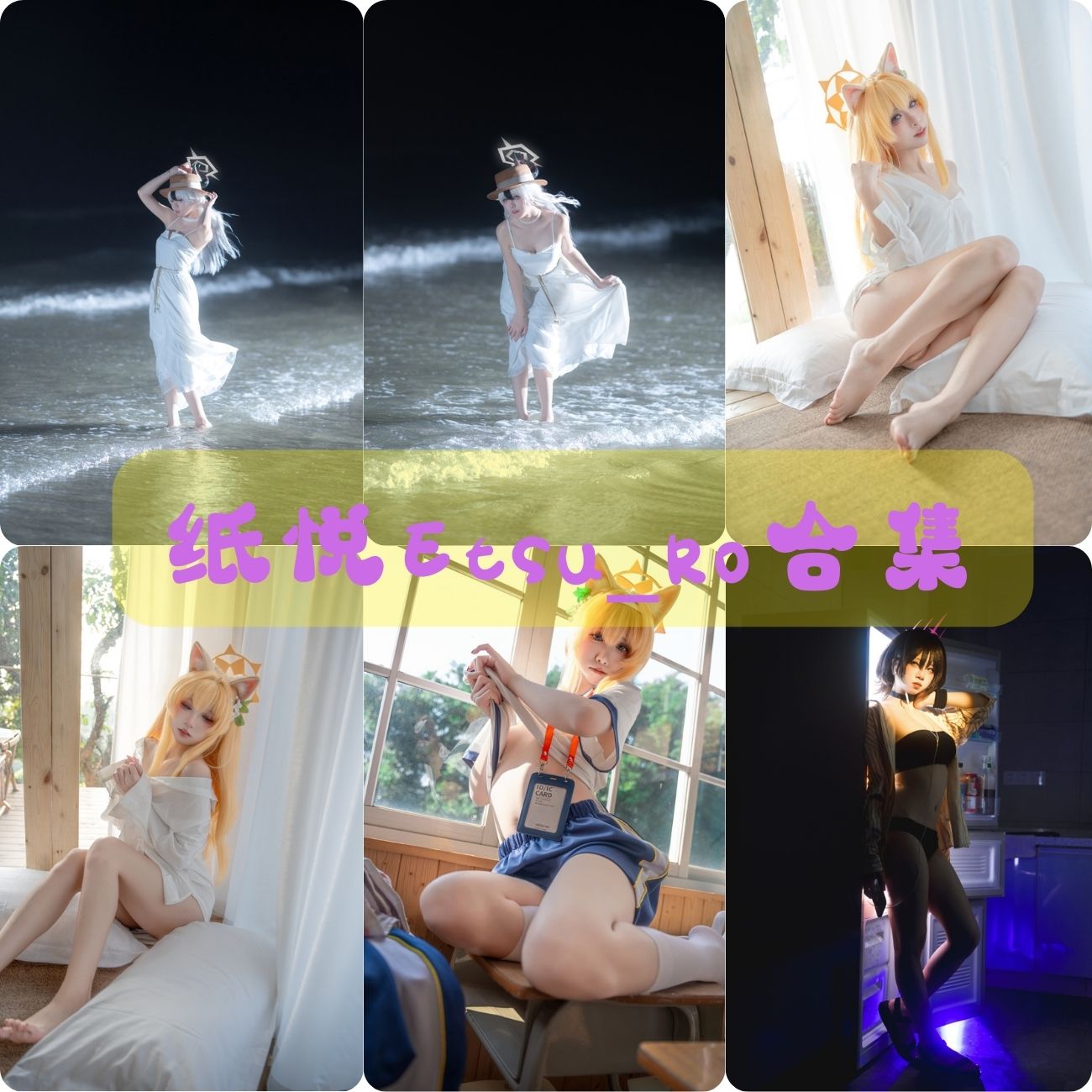 cosplay写真套图 纸悦Etsu_ko福利写真图片合集下载
