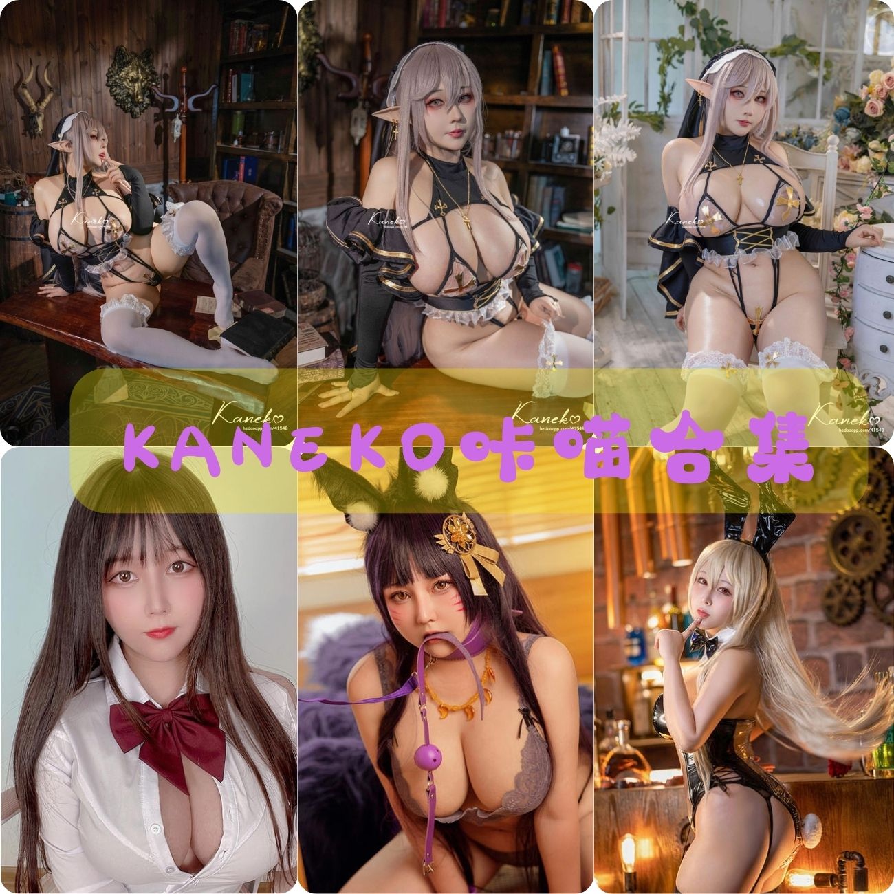 人妻coser模特KANEKO咔喵 私房照片福利写真图片合集下载