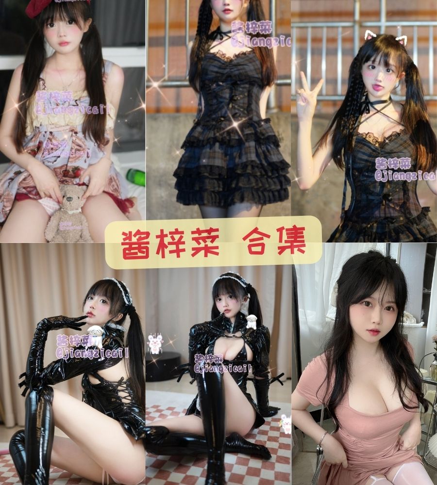 百变魅力 酱梓菜写真资源合集下载 百变魅力 酱梓菜写真资源合集下载