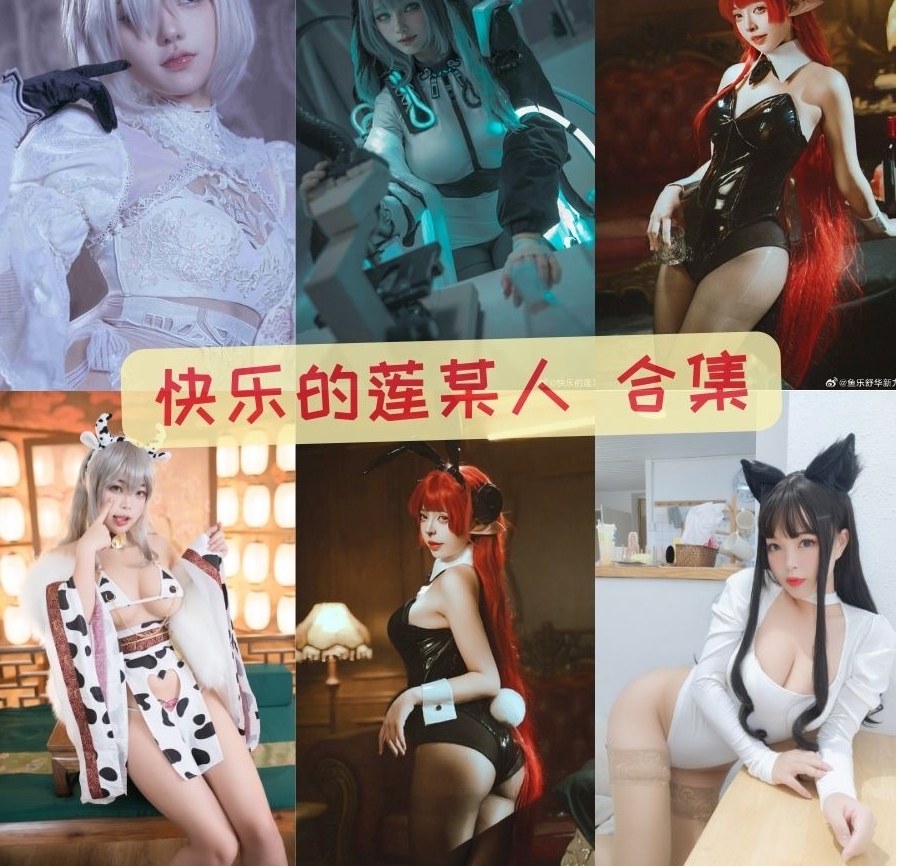 快乐的莲某人-黑丝美腿福利写真资源合集下载