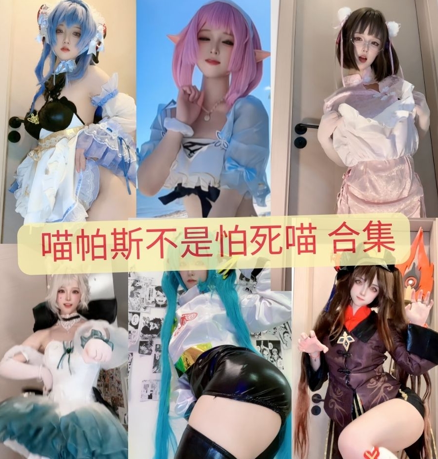 喵帕斯不是怕死喵-米哈游cosplay写真作品合集下载