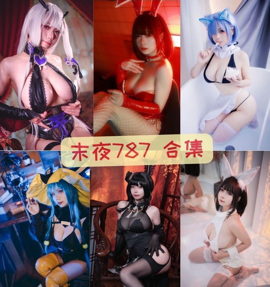 末夜787(修修猫ww)凉凉子写真图片以及视频资源合集 末夜787(修修猫ww)凉凉子写真图片以及视频资源合集