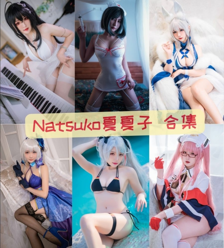 Natsuko夏夏子-国产精品黑丝美腿美臀不羁美女性感写真图片合集
