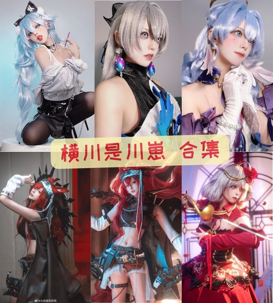 横川是川崽-写真图片以及视频资源合集