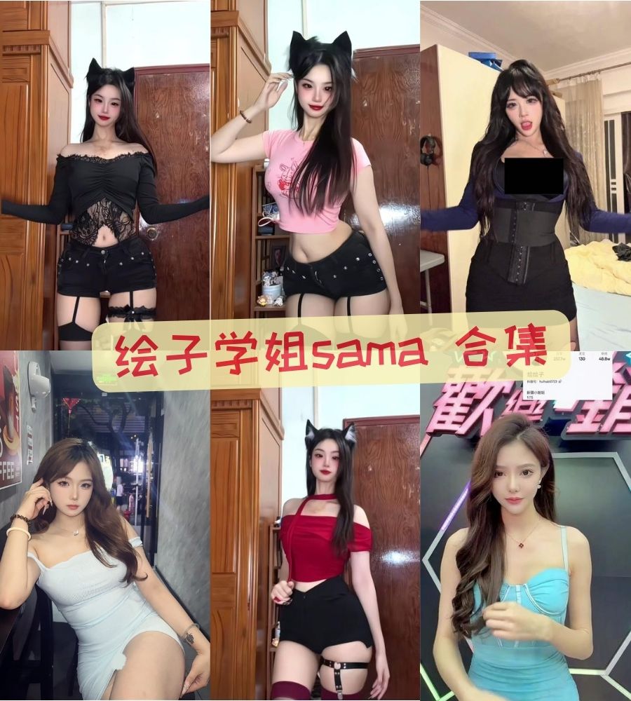 绘子学姐sama-最新图包资源合集打包下载 绘子学姐sama-最新图包资源合集打包下载