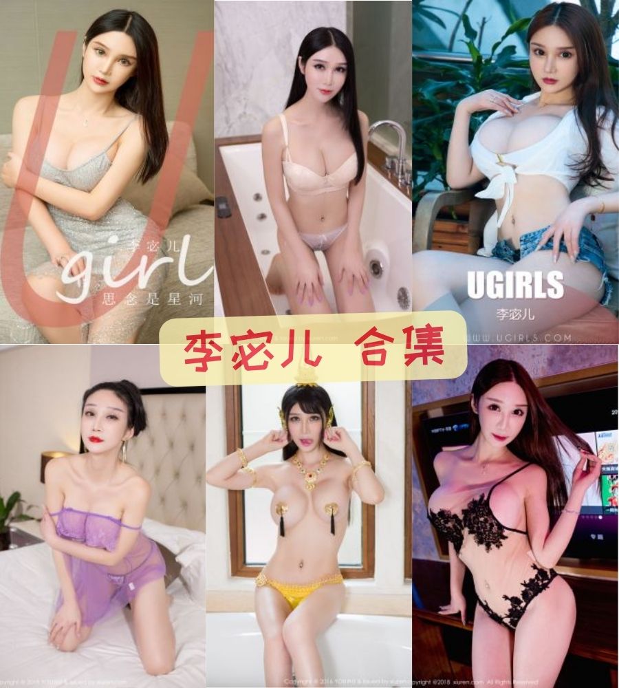 李宓儿-黑丝御姐写真美图图包合集下载