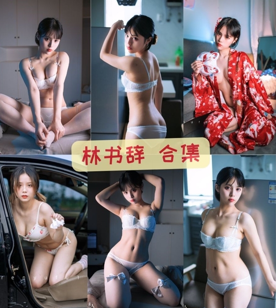 林书辞-素人渔夫私密写真图片+视频合集