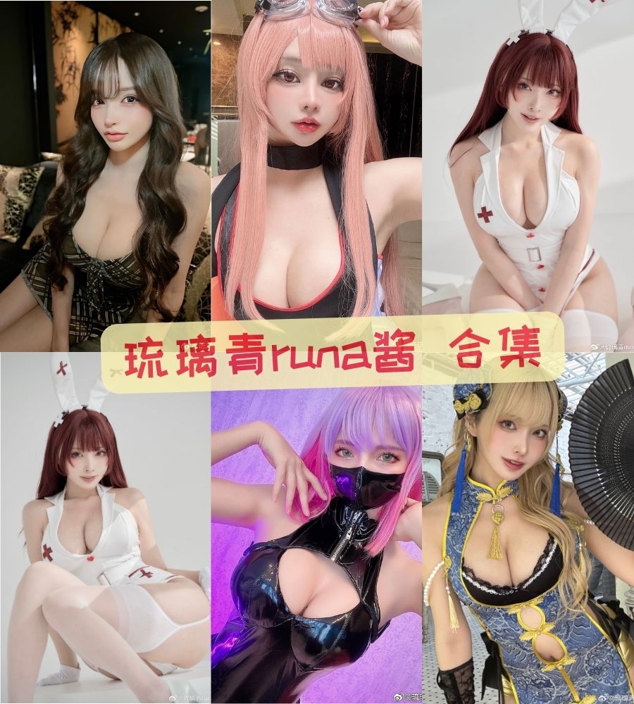 琉璃青runa酱(纤华烬琉璃)-黑丝美女性感写真套图合集资源