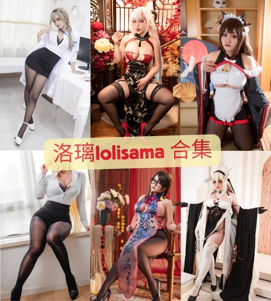 洛璃lolisama-动漫博主sex大尺度私人vx视频写真合集下载