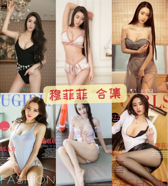 穆菲菲-极品无内丝袜美腿玉足高清写真私密图片合集