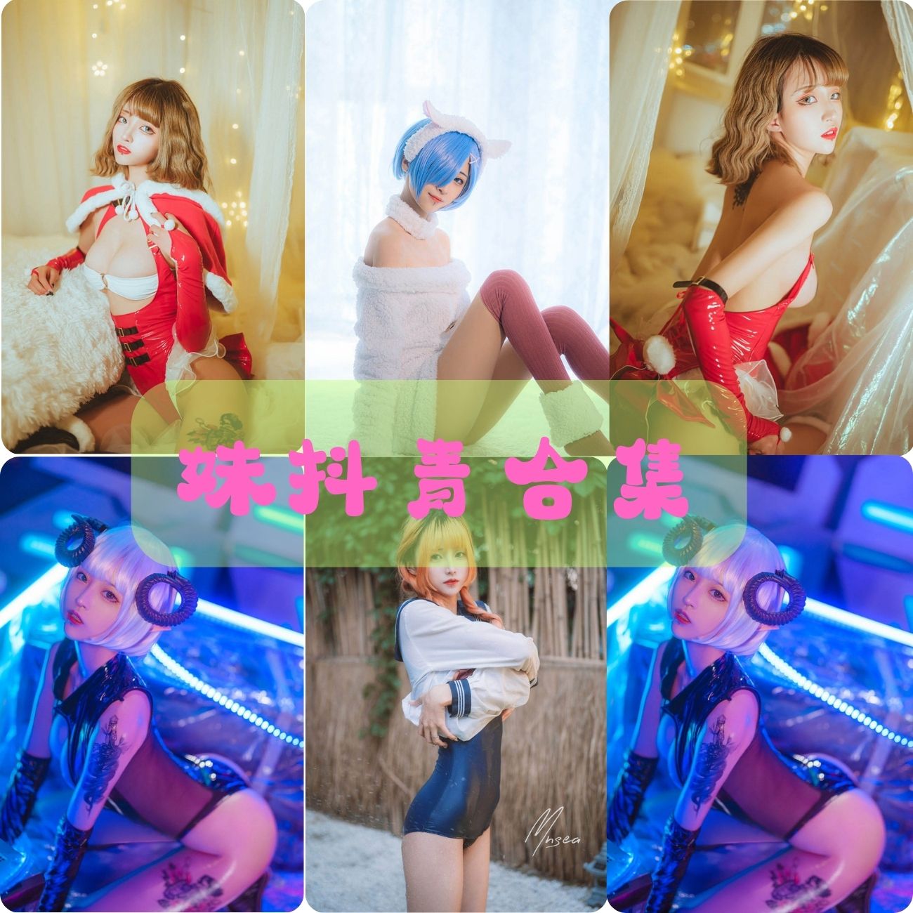 妹抖青- 蕾姆绵羊精美写真作品资源合集下载