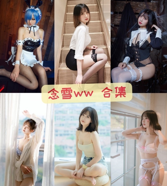 念雪ww -黑丝眼睛美女会员私房写真图集资源合集