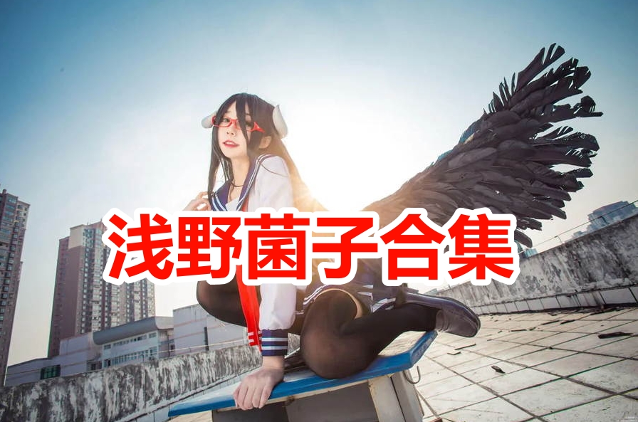 浅野菌子漏点美女短裙黑丝萌妹纸写真图片合集下载