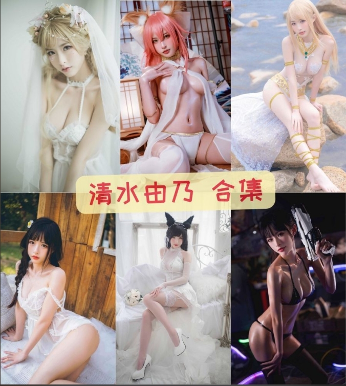 清水由乃南半球真裸写真微密圈视频资源合集下载