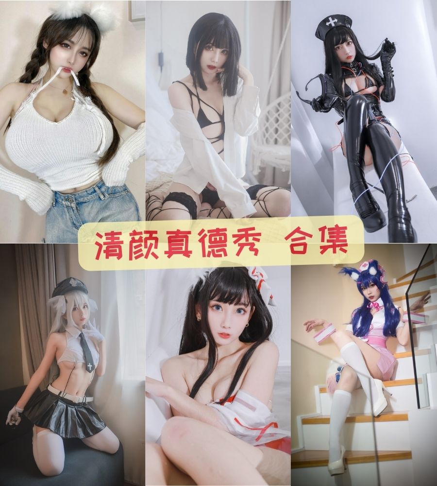 清颜真德秀微博比基尼私房白丝裸体写真图片及视频合集下载