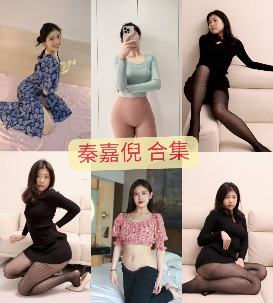 秦嘉倪微密圈反差女友写真图片及视频合集下载