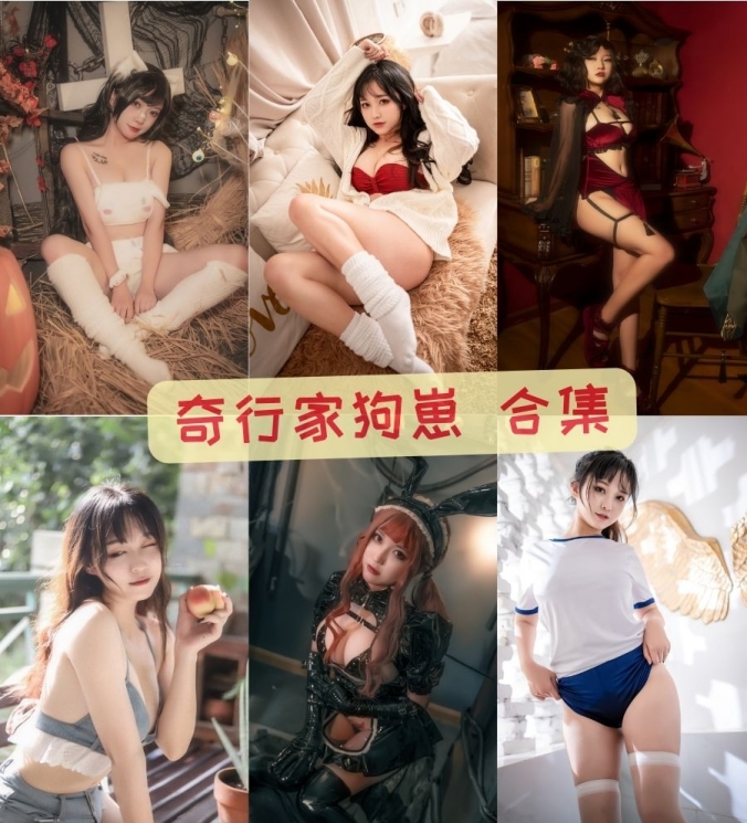 奇行家狗崽全套比基尼美女黑丝cosplay作品最全图包资源合集