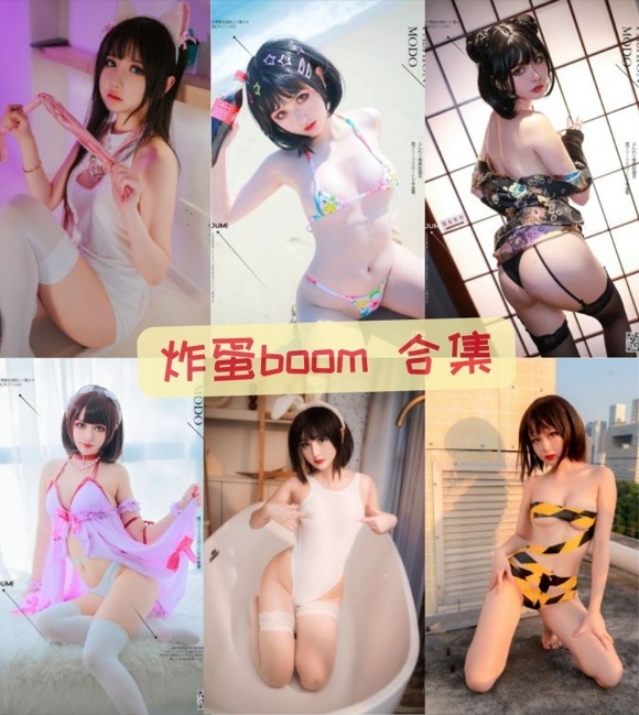 炸蛋boom(您的蛋蛋)黑丝美腿巨乳VIP私拍福利合集视频